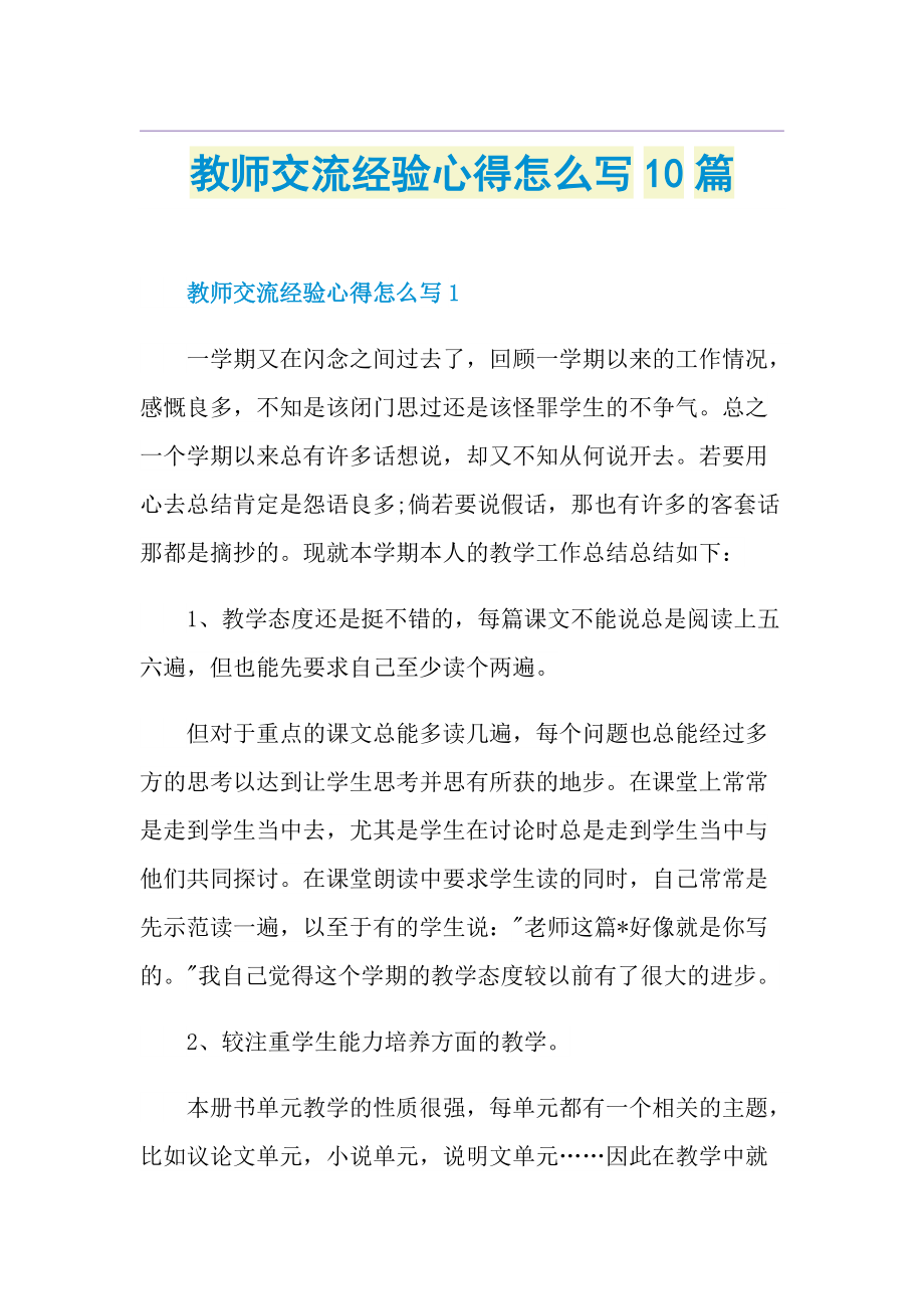 教师交流经验心得怎么写10篇.doc_第1页