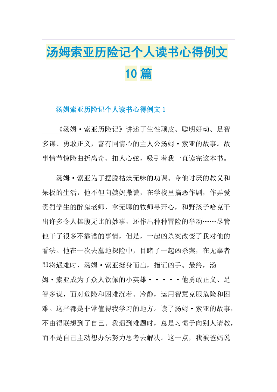 汤姆索亚历险记个人读书心得例文10篇.doc_第1页