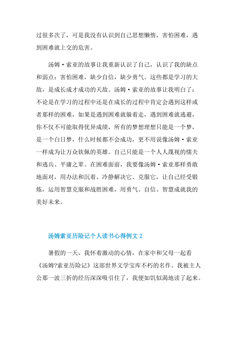 汤姆索亚历险记个人读书心得例文10篇.doc_第2页