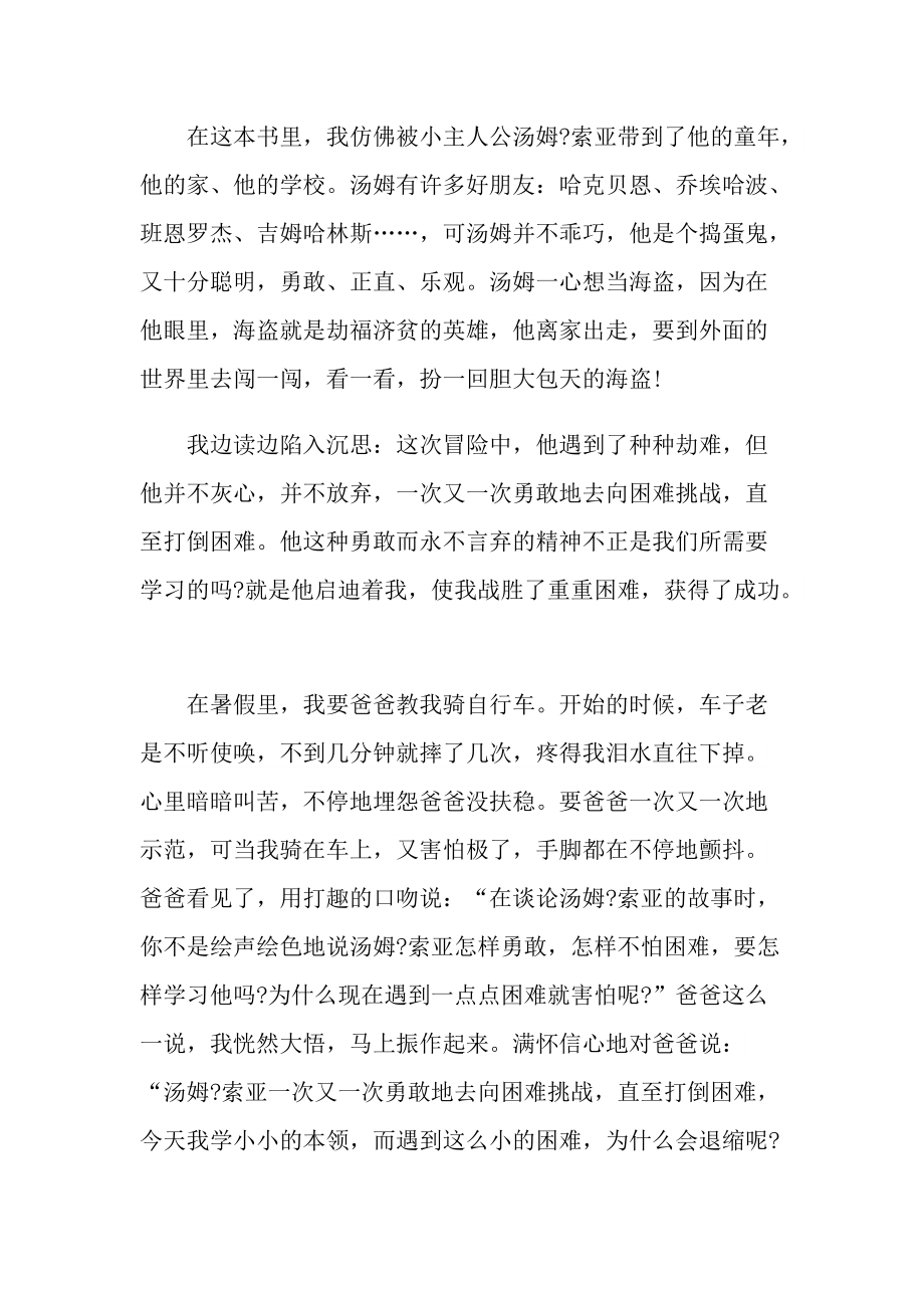 汤姆索亚历险记个人读书心得例文10篇.doc_第3页