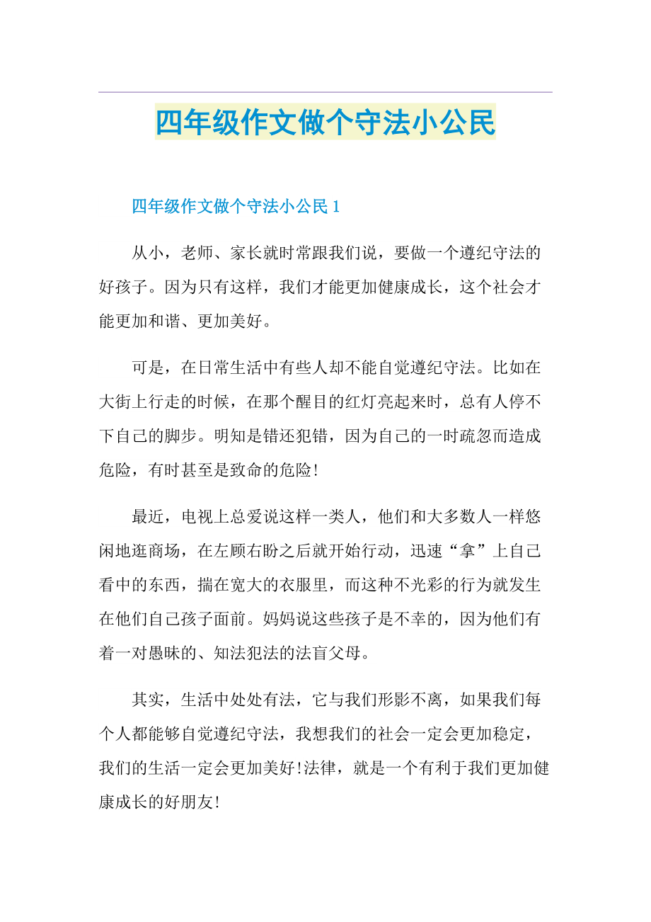 四年级作文做个守法小公民.doc_第1页