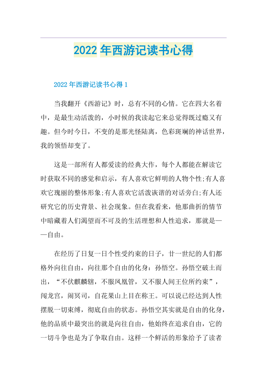 2022年西游记读书心得.doc_第1页