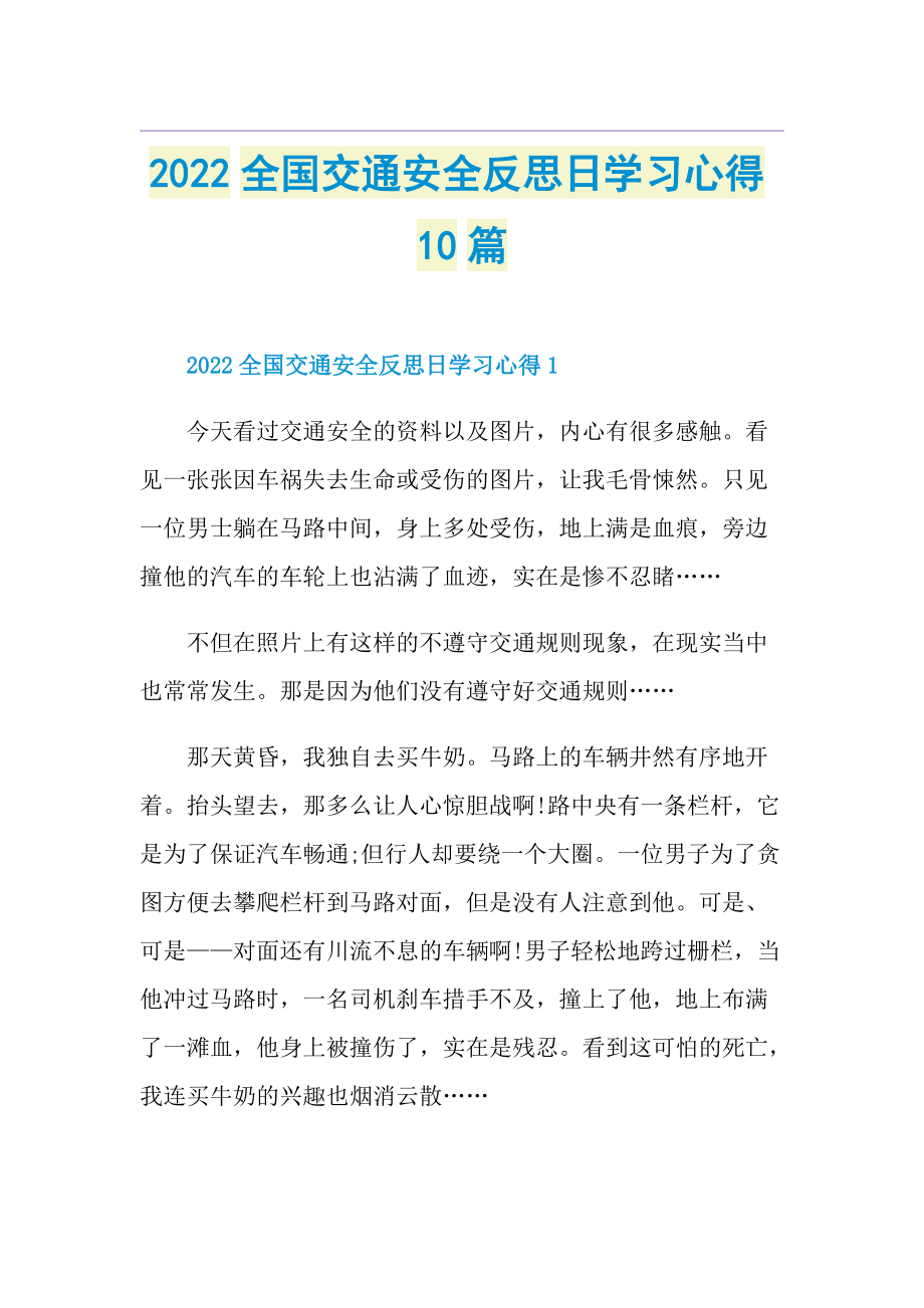 2022全国交通安全反思日学习心得10篇.doc_第1页