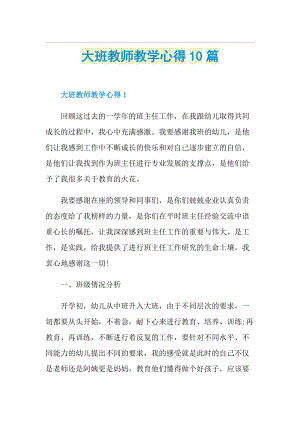 大班教师教学心得10篇.doc