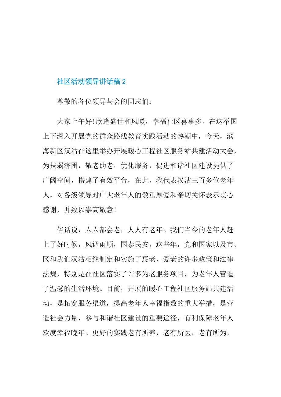 社区活动领导讲话稿.doc_第2页