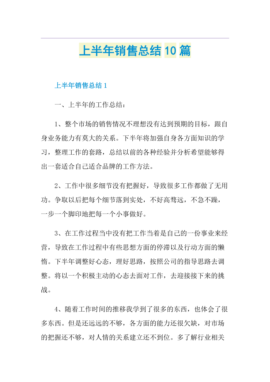 上半年销售总结10篇.doc_第1页