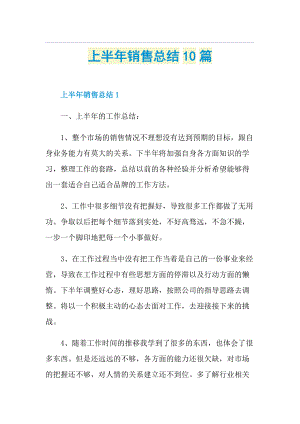 上半年销售总结10篇.doc