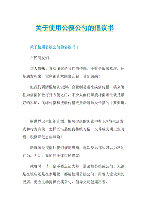 关于使用公筷公勺的倡议书.doc