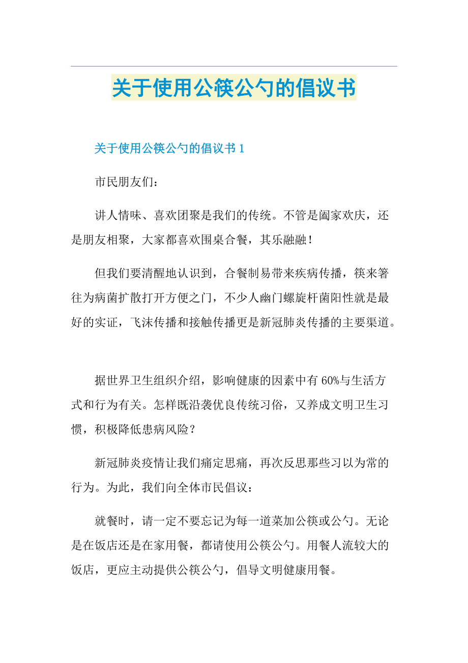 关于使用公筷公勺的倡议书.doc_第1页