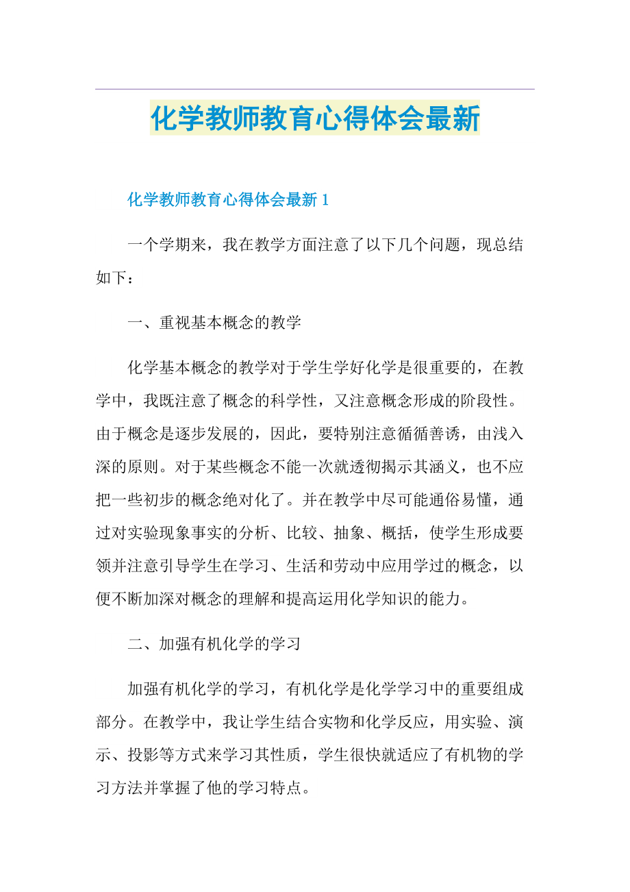 化学教师教育心得体会最新.doc_第1页