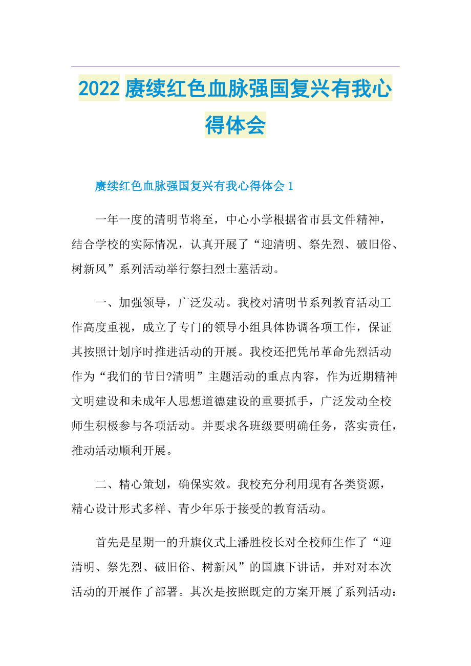 2022赓续红色血脉强国复兴有我心得体会.doc_第1页