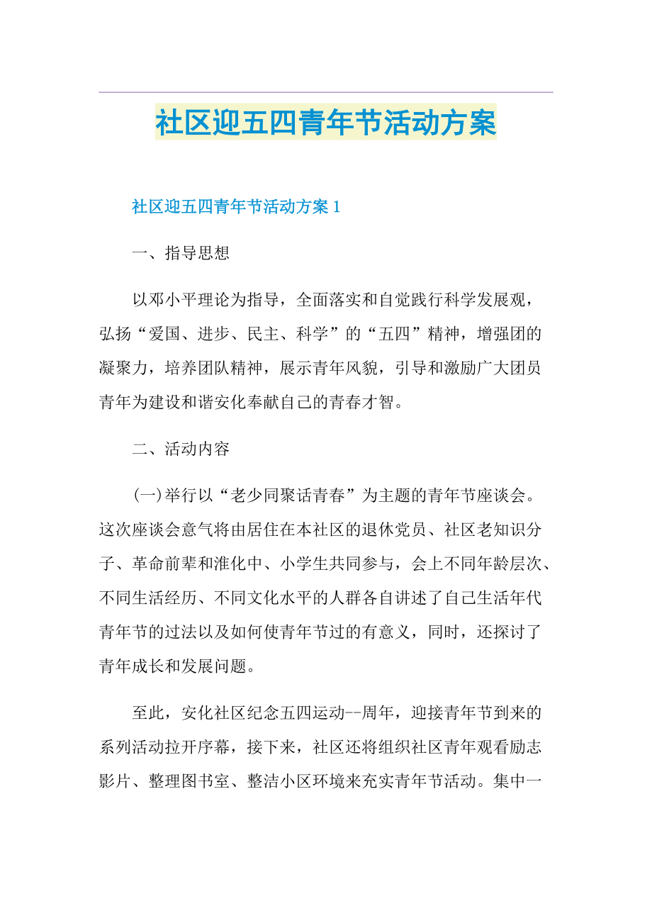 社区迎五四青年节活动方案.doc_第1页