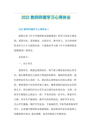 2022教师师德学习心得体会.doc