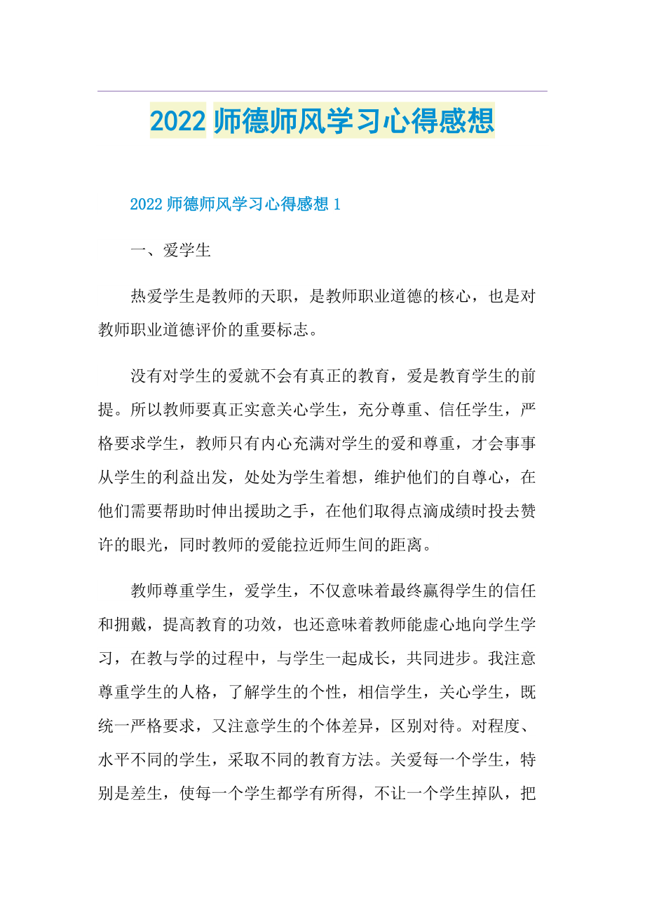 2022师德师风学习心得感想.doc_第1页