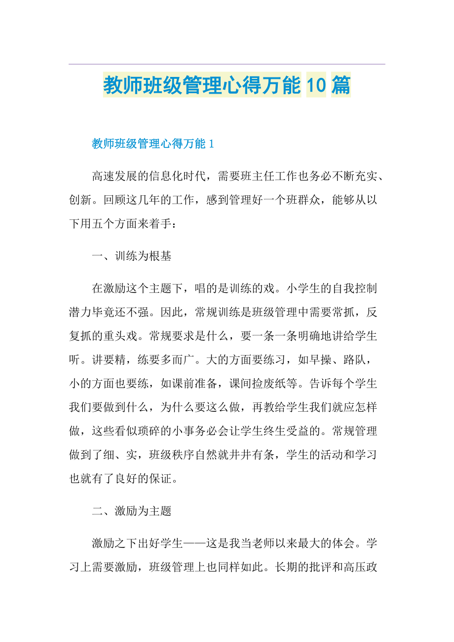 教师班级管理心得万能10篇.doc_第1页