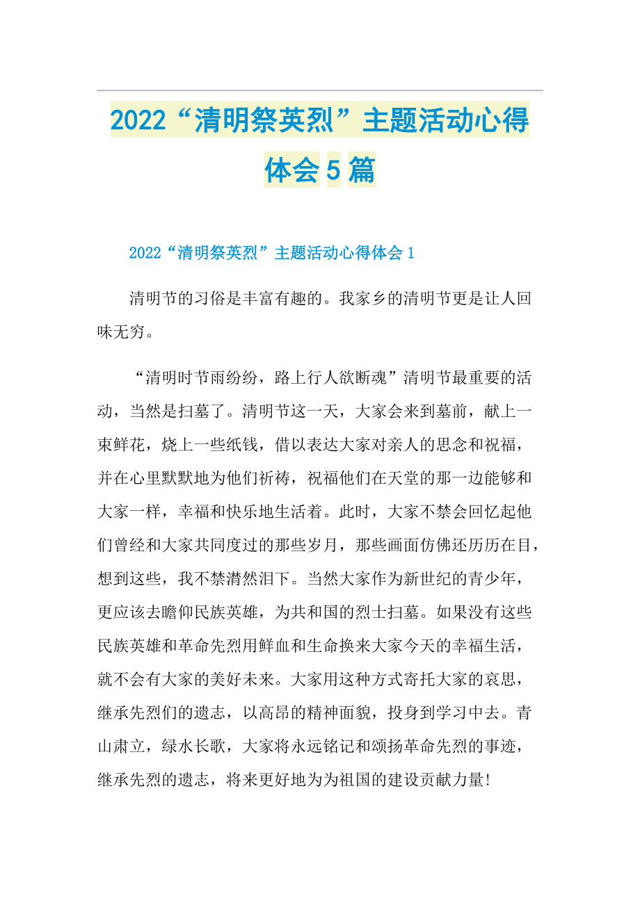 2022“清明祭英烈”主题活动心得体会5篇.doc_第1页