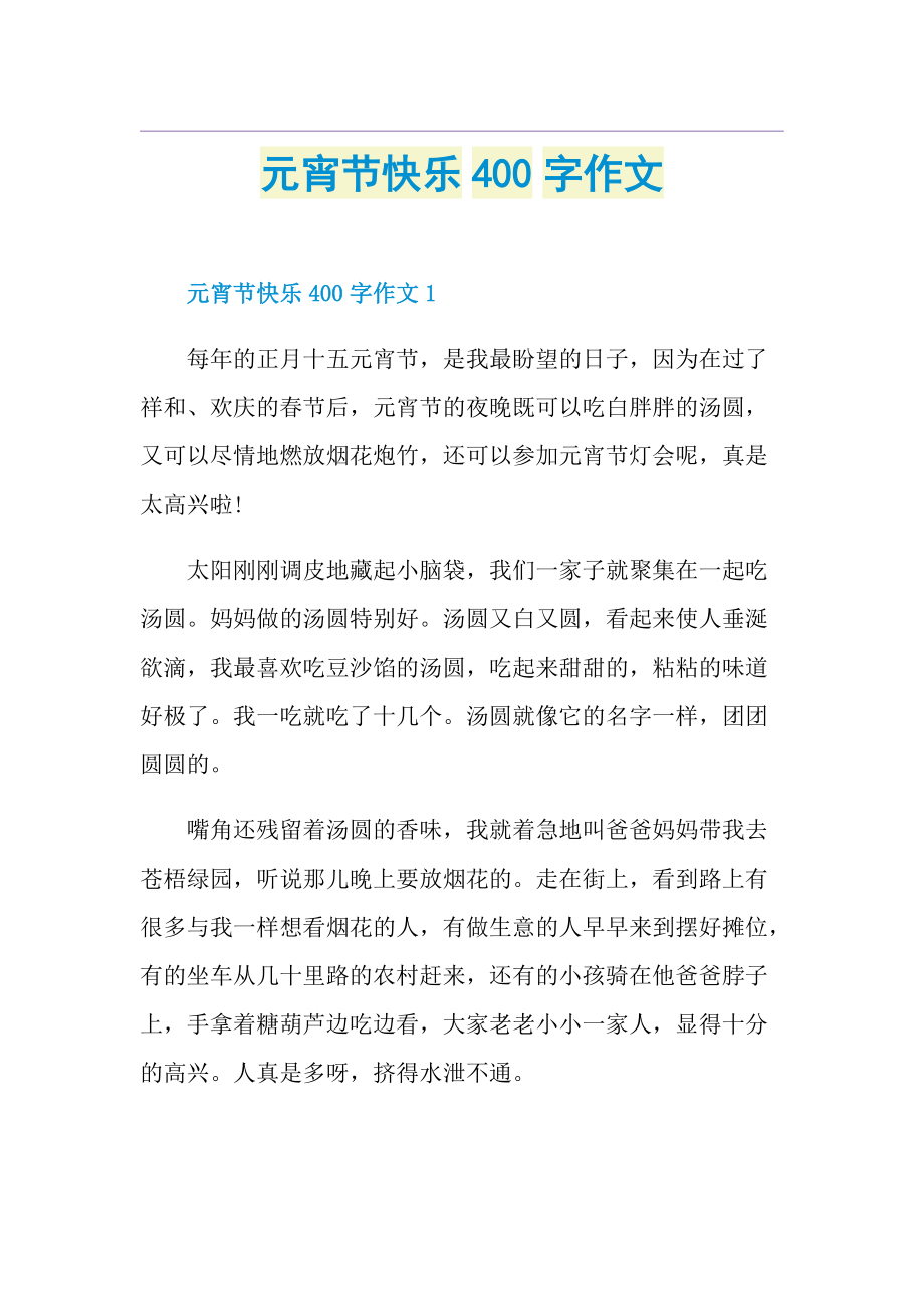 元宵节快乐400字作文.doc_第1页