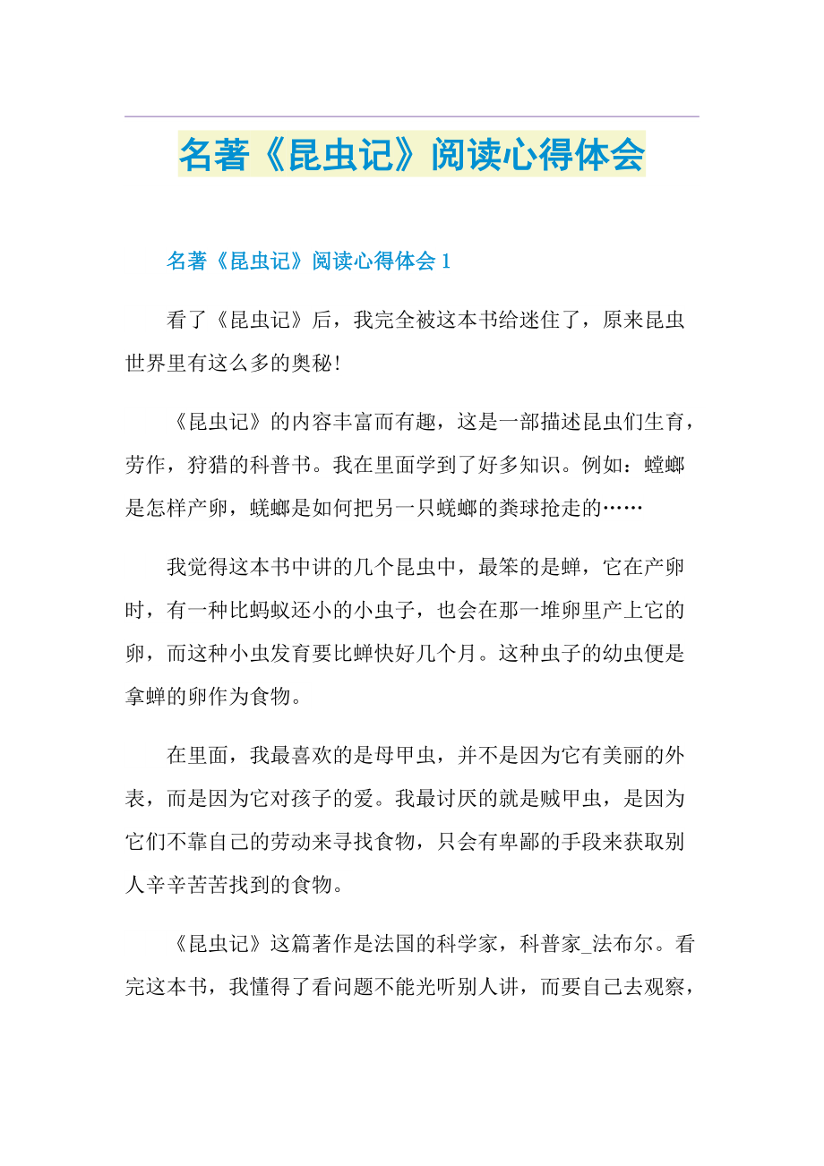 名著《昆虫记》阅读心得体会.doc_第1页