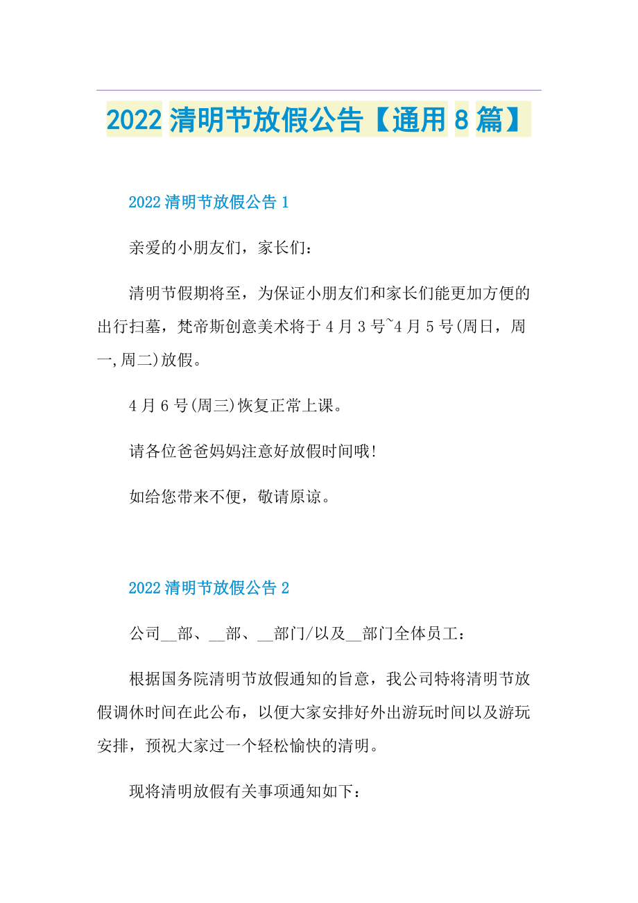 2022清明节放假公告【通用8篇】.doc_第1页