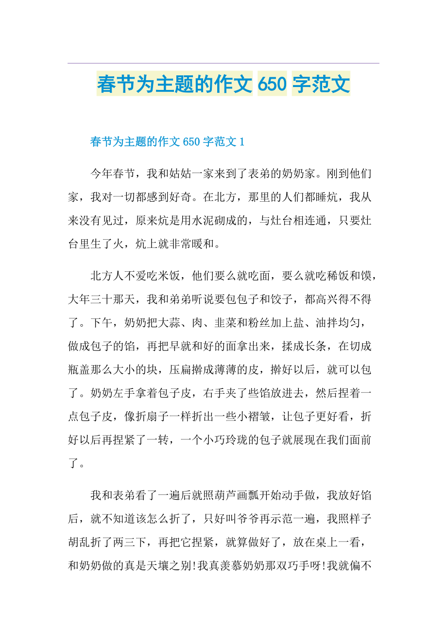 春节为主题的作文650字范文.doc_第1页