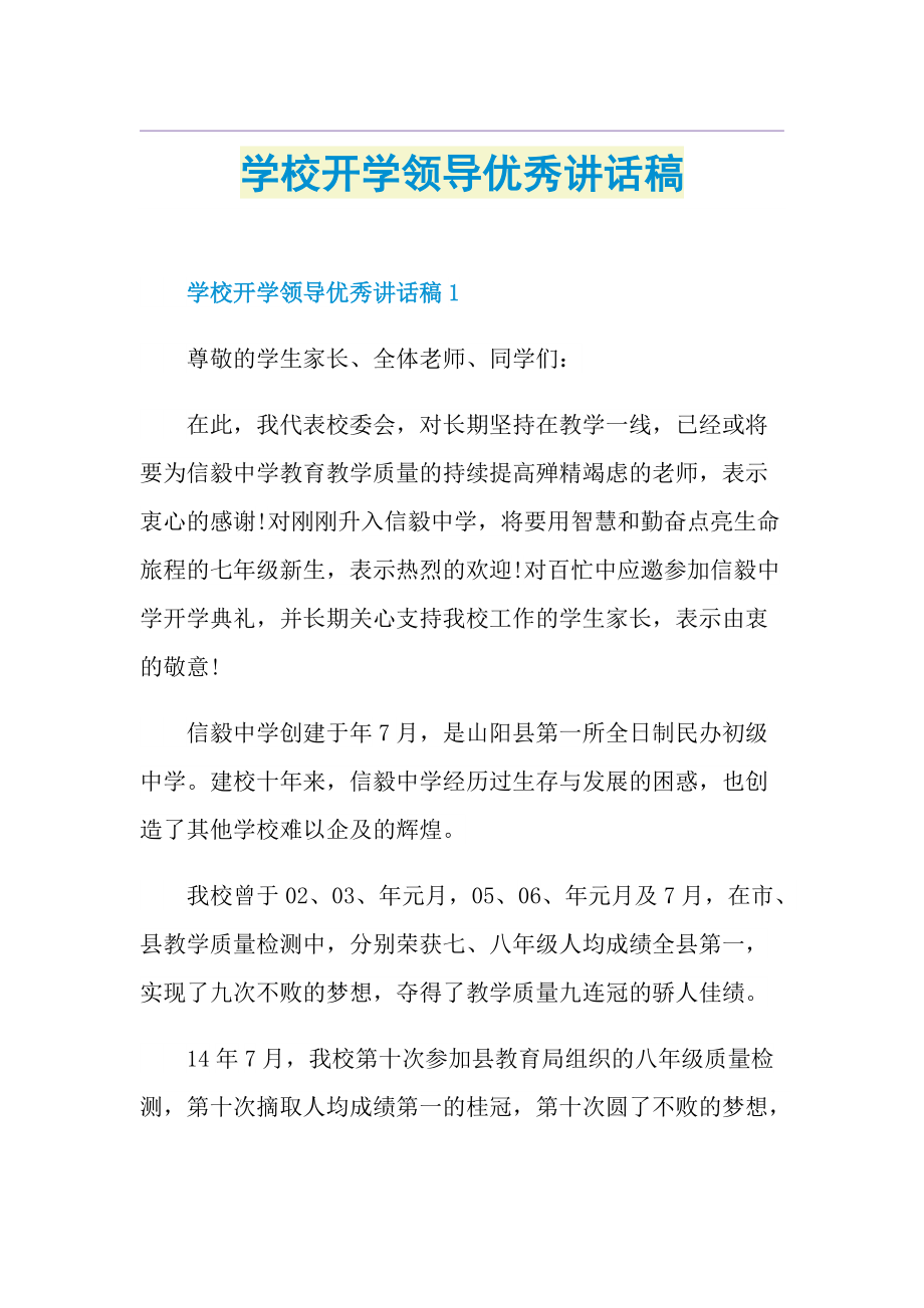 学校开学领导优秀讲话稿.doc_第1页