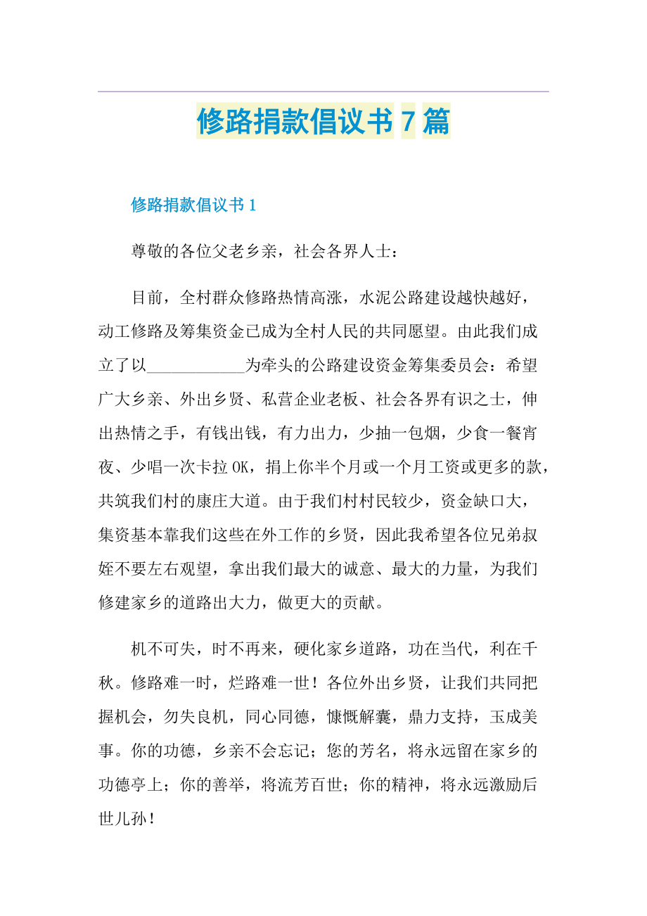 修路捐款倡议书7篇.doc_第1页