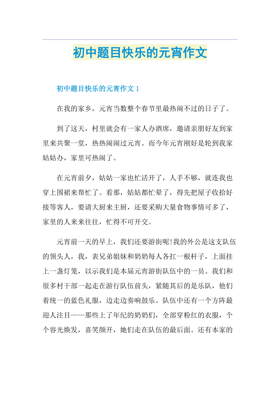 初中题目快乐的元宵作文.doc_第1页