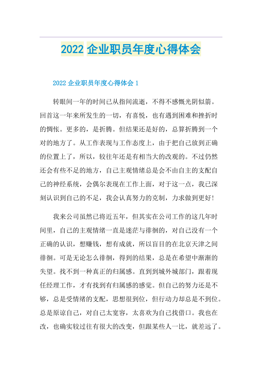 2022企业职员年度心得体会.doc_第1页