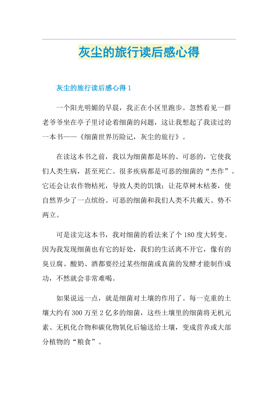 灰尘的旅行读后感心得.doc_第1页