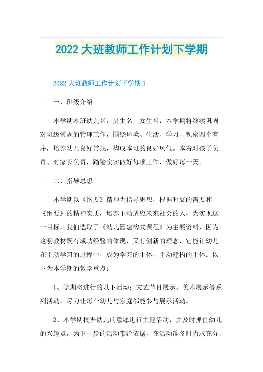 2022大班教师工作计划下学期.doc_第1页