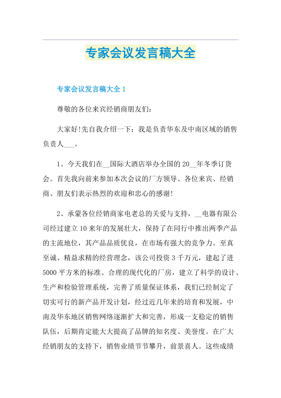 专家会议发言稿大全.doc_第1页