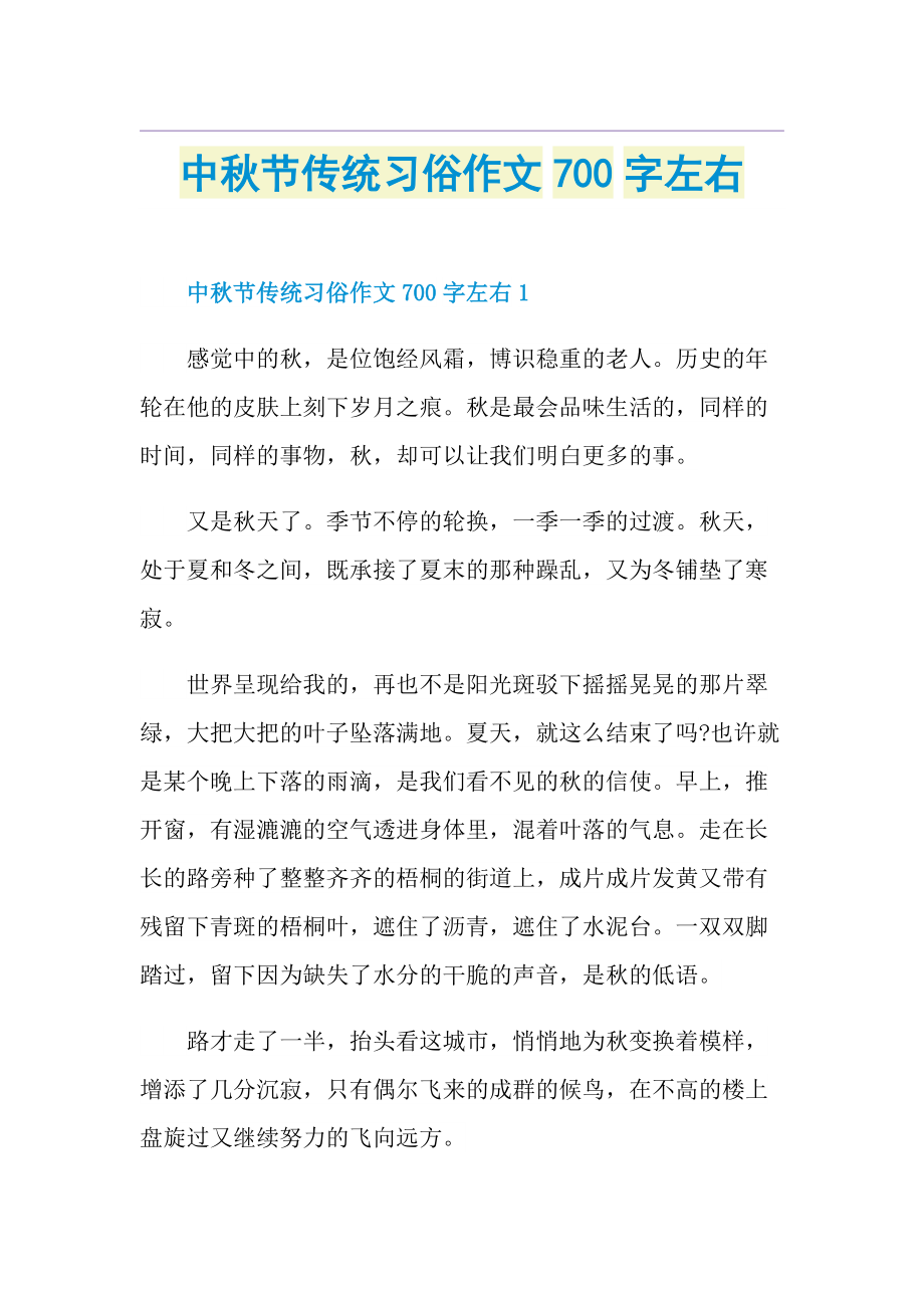 中秋节传统习俗作文700字左右.doc_第1页