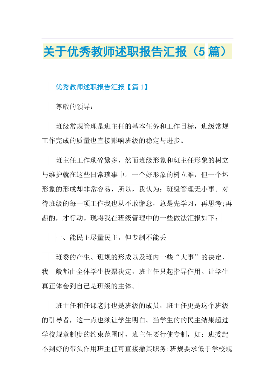 关于优秀教师述职报告汇报（5篇）.doc_第1页