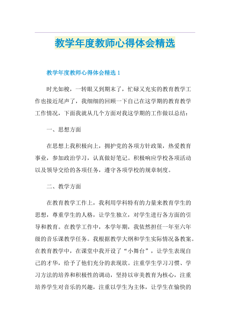 教学年度教师心得体会精选_1.doc_第1页