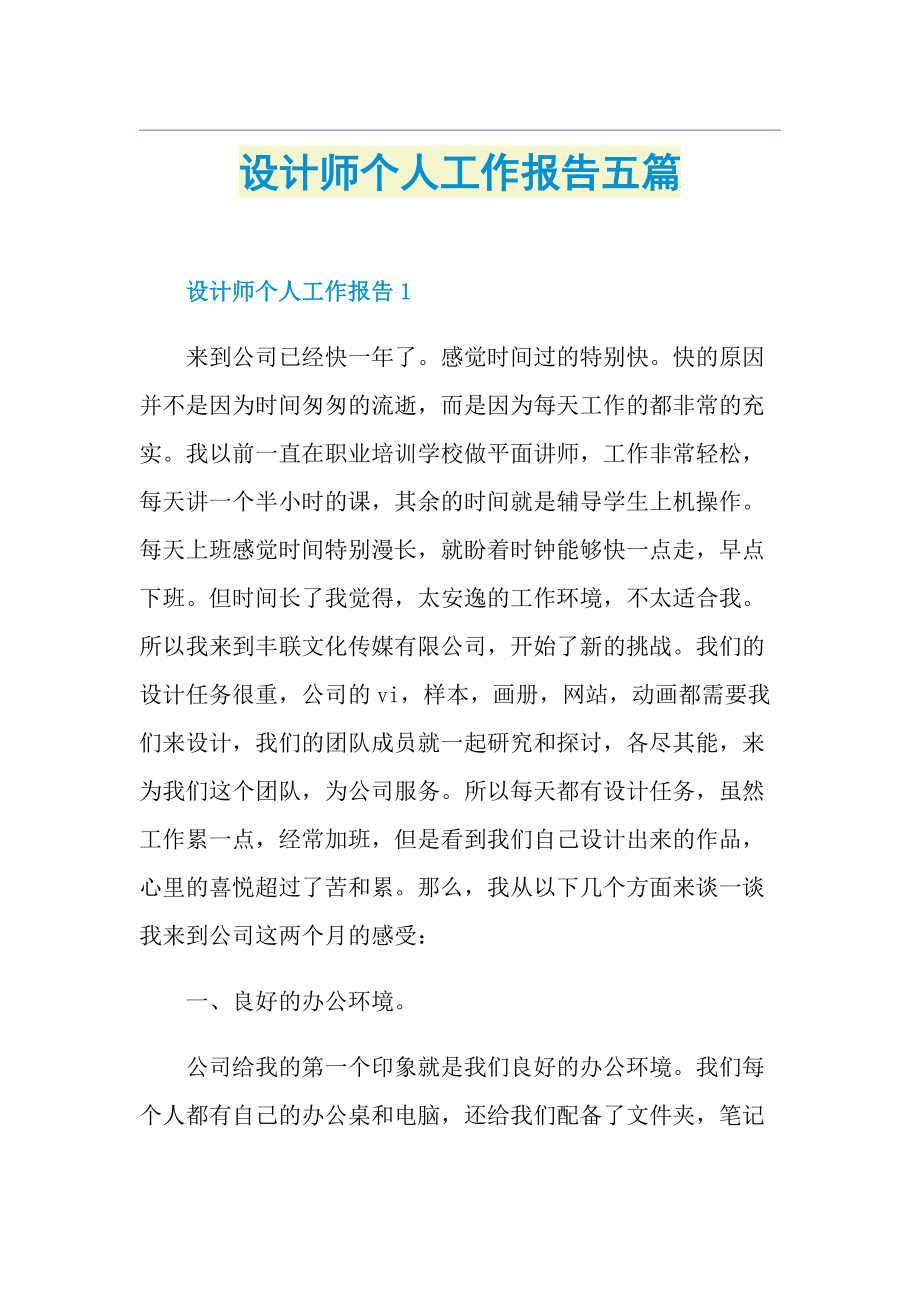 设计师个人工作报告五篇.doc_第1页