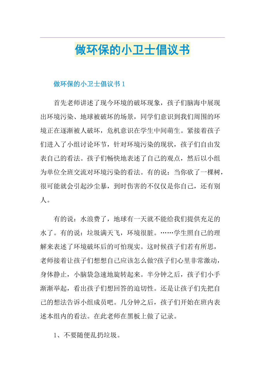 做环保的小卫士倡议书.doc_第1页