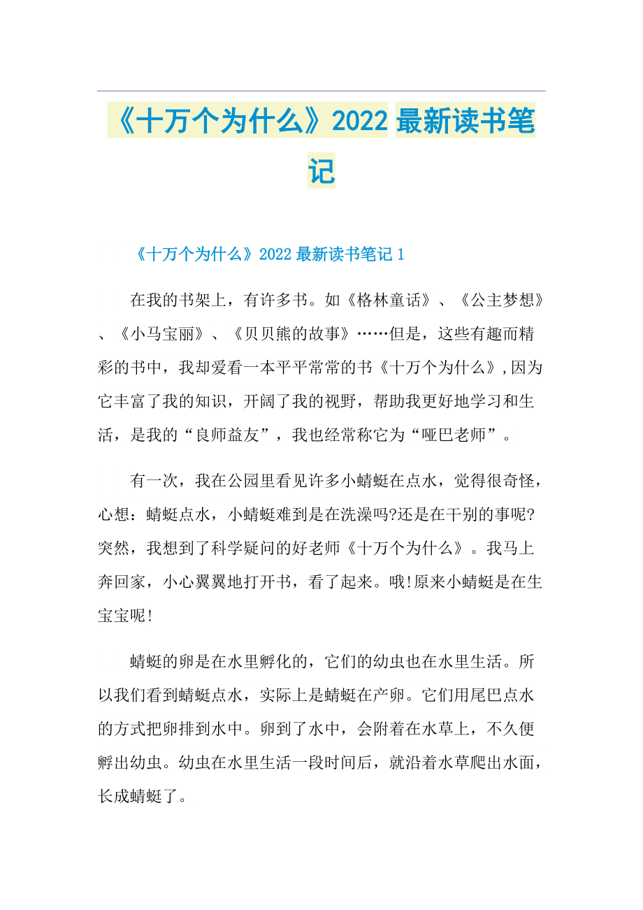 《十万个为什么》2022最新读书笔记.doc_第1页