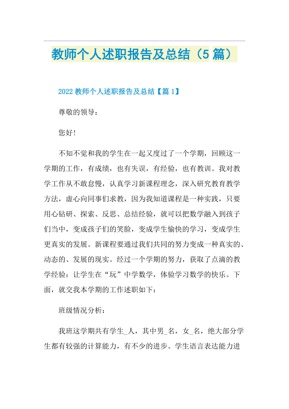 教师个人述职报告及总结（5篇）.doc_第1页