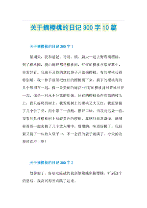 关于摘樱桃的日记300字10篇.doc