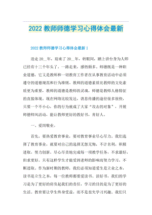 2022教师师德学习心得体会最新.doc