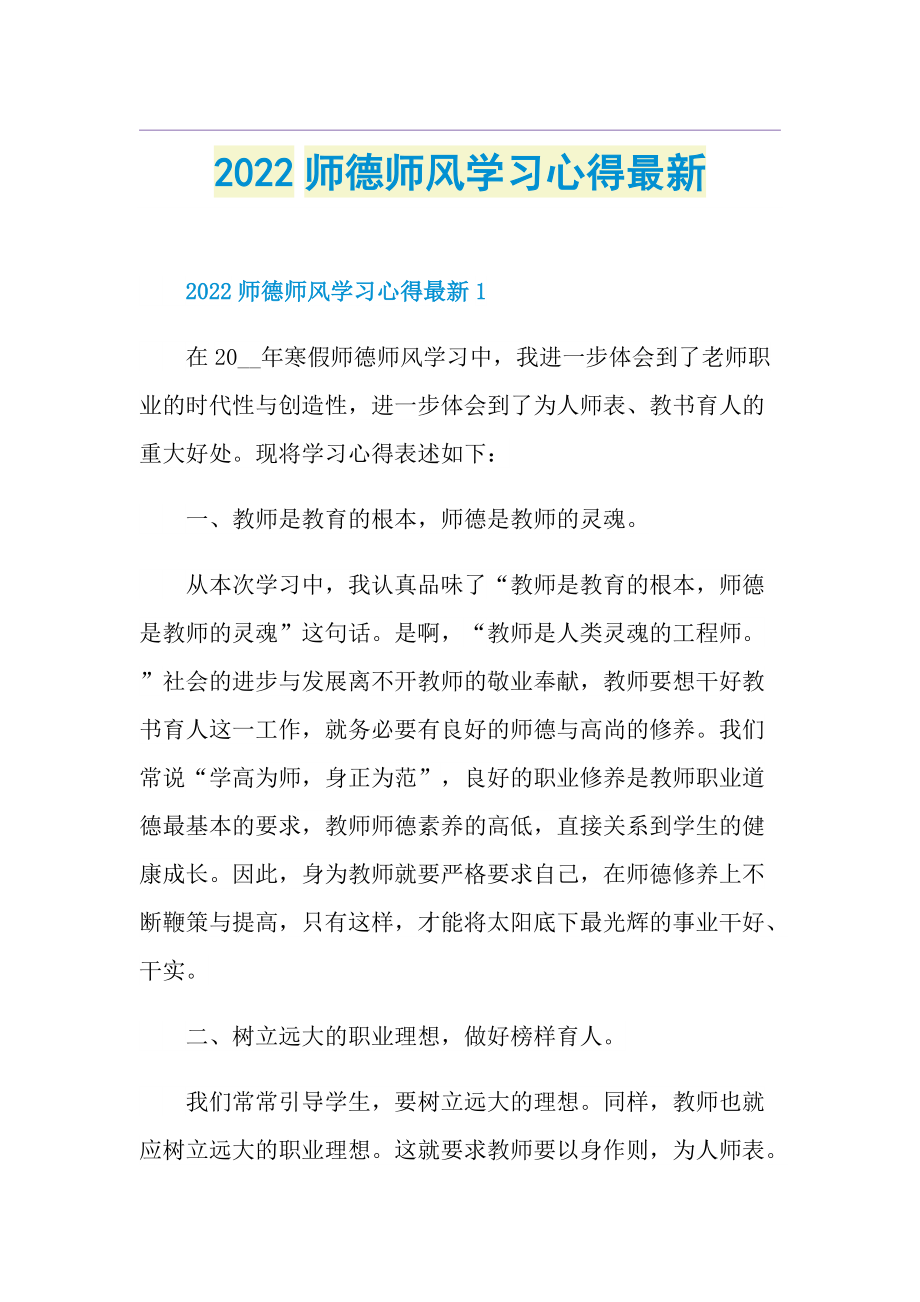 2022师德师风学习心得最新.doc_第1页