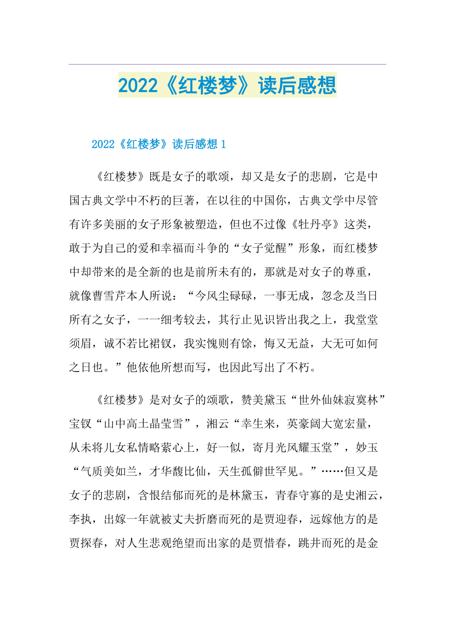 2022《红楼梦》读后感想.doc_第1页