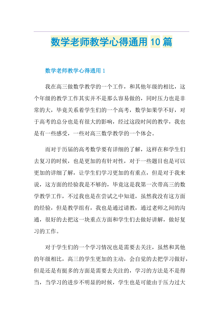 数学老师教学心得通用10篇.doc_第1页