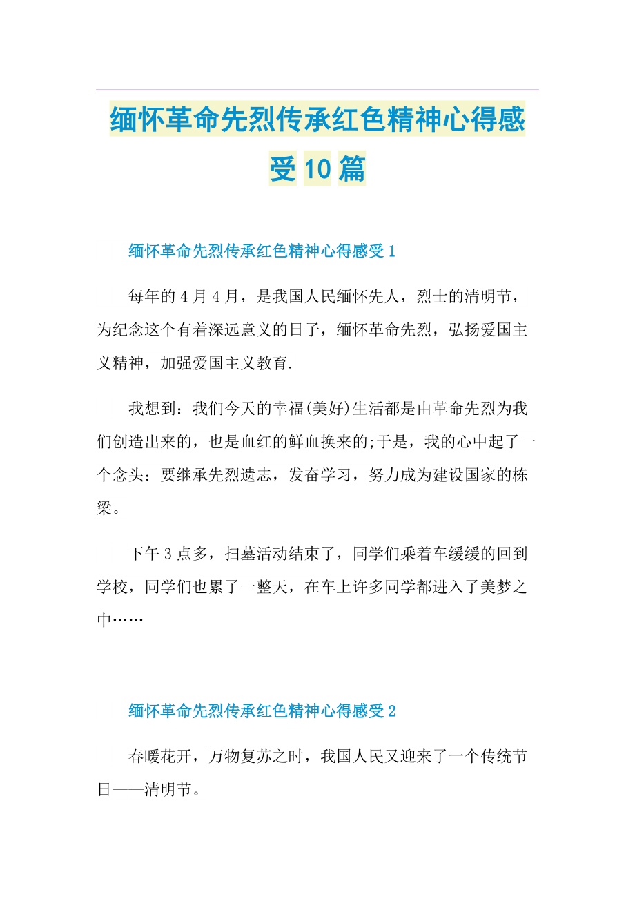 缅怀革命先烈传承红色精神心得感受10篇.doc_第1页