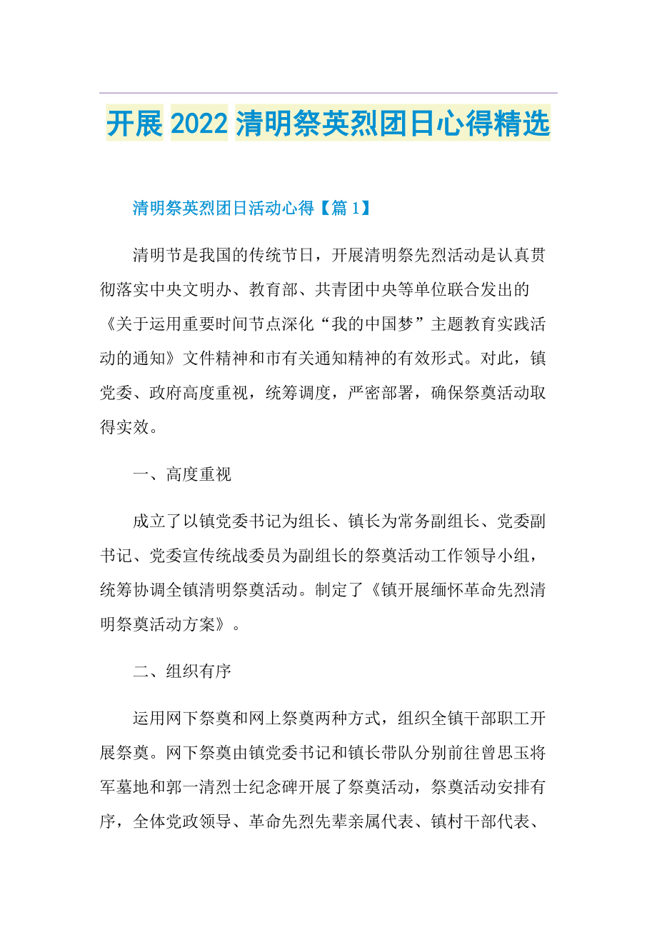 开展2022清明祭英烈团日心得精选.doc_第1页