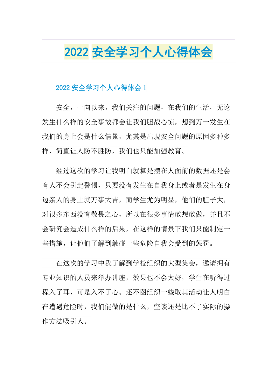 2022安全学习个人心得体会.doc_第1页