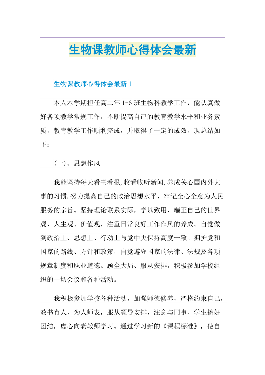 生物课教师心得体会最新.doc_第1页