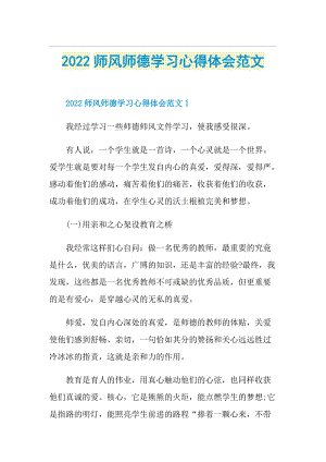 2022师风师德学习心得体会范文.doc