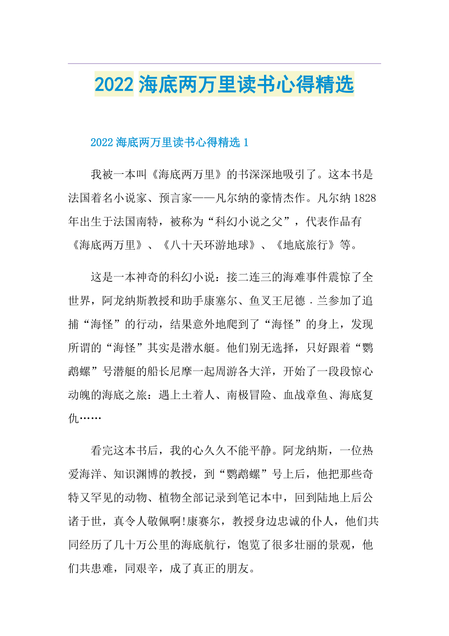 2022海底两万里读书心得精选.doc_第1页