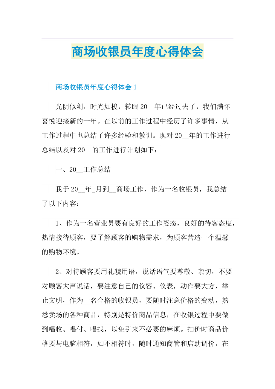 商场收银员年度心得体会.doc_第1页